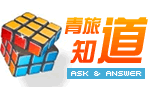 青旅知道